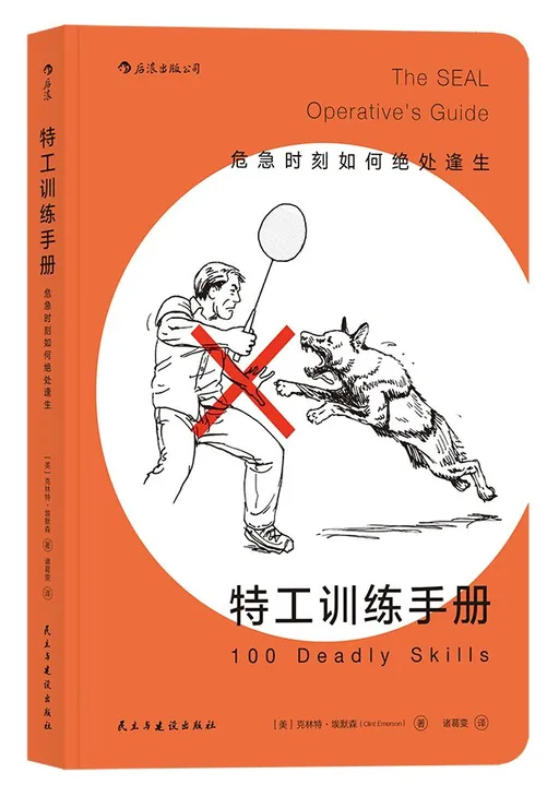 特工训练手册：危急时刻如何绝处逢生