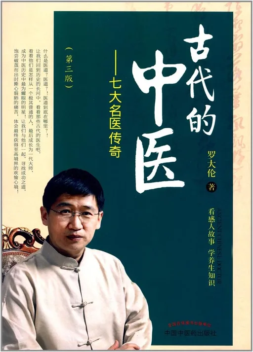 古代的中医——七大名医传奇（第三版）