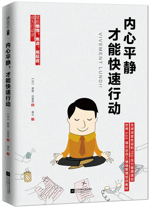 内心平静，才能快速行动