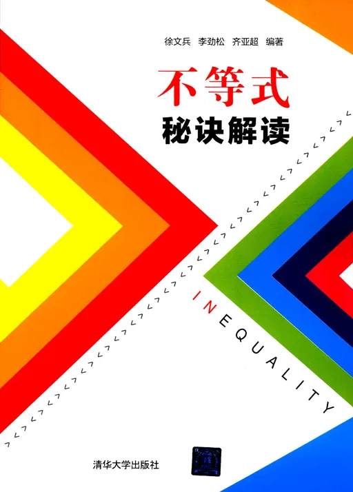不等式秘诀解读