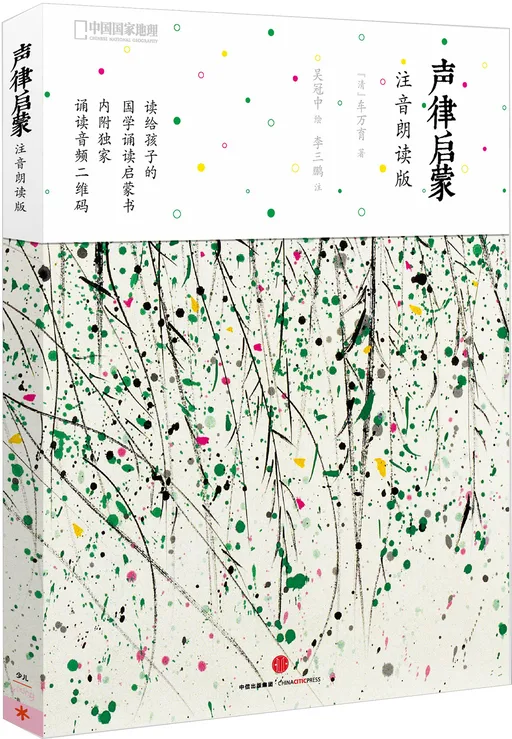 声律启蒙（注音朗读版）