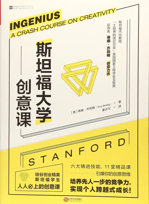 斯坦福大学创意课(新版）