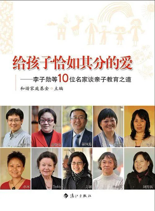 给孩子恰如其分的爱：李子勋等10位知名心理专家谈为人父母之道