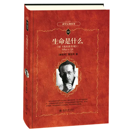 生命是什么（附《我的世界观》）