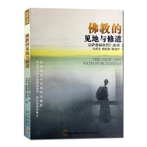 佛教的见地与修道