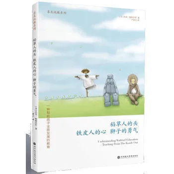 稻草人的头，铁皮人的心，狮子的勇气：一种帮助孩子全面发展的教育