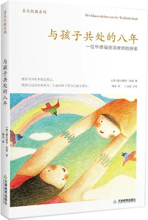 与孩子共处的八年：一位华德福资深教师的探索