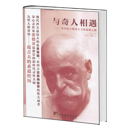 与奇人相遇；第四道大师葛吉夫的觉醒之路