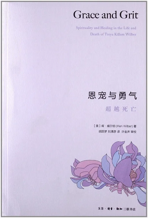 恩宠与勇气：超越死亡