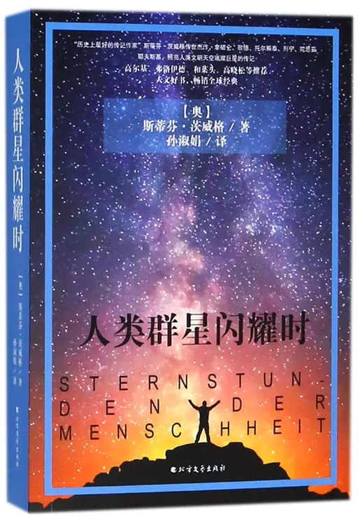 人类群星闪耀时