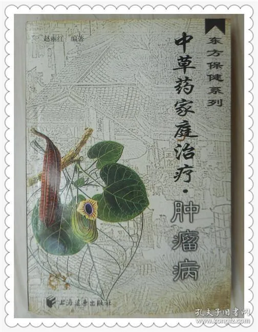 东方保健系列--中草药家庭治疗·肿瘤病