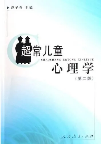 超常儿童心理学
