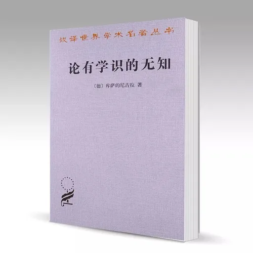 论有学识的无知