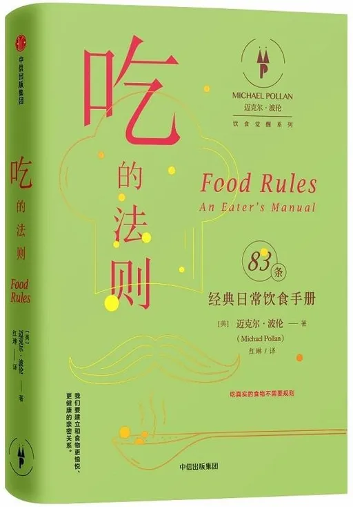 吃的法则：经典日常饮食手册