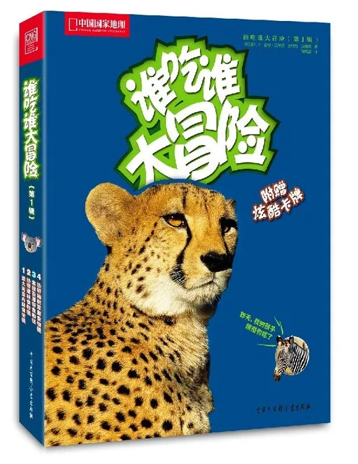 谁吃谁大冒险（第1辑）（全4册）