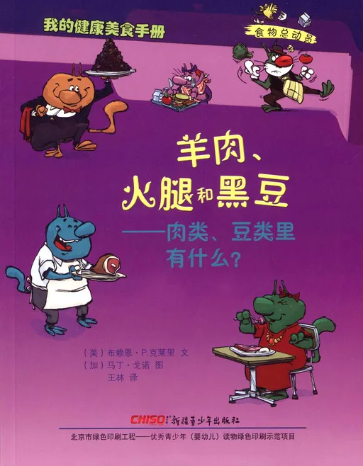 羊肉、火腿和黑豆:肉类、豆类里有什么?