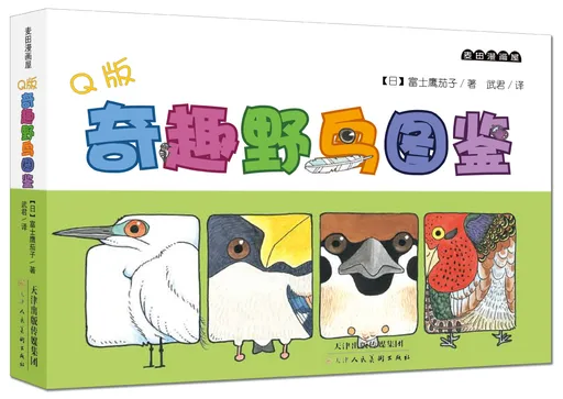 Q版奇趣野鸟图鉴