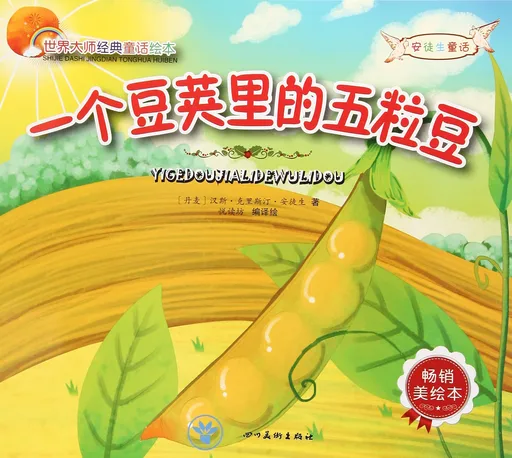 一个豆荚里的五粒豆