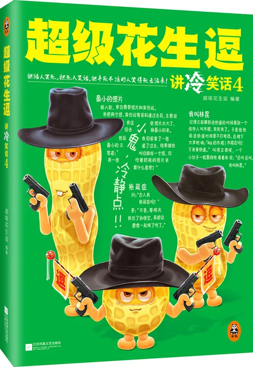 超级花生逗讲冷笑话4