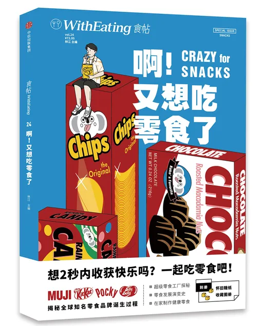 啊！又想吃零食了