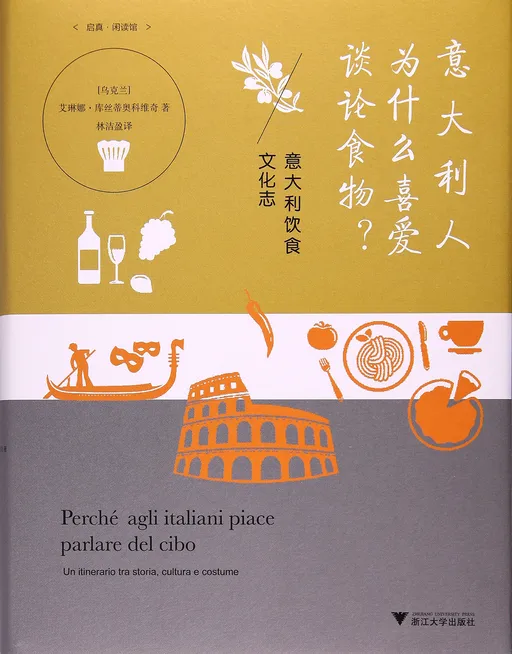 意大利人为什么喜爱谈论食物？