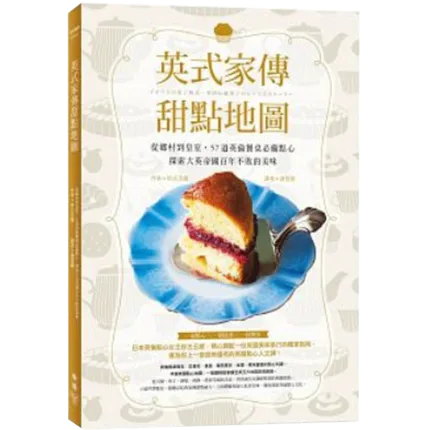 英式家传甜点地图