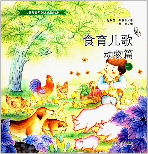 食育儿歌 动物篇