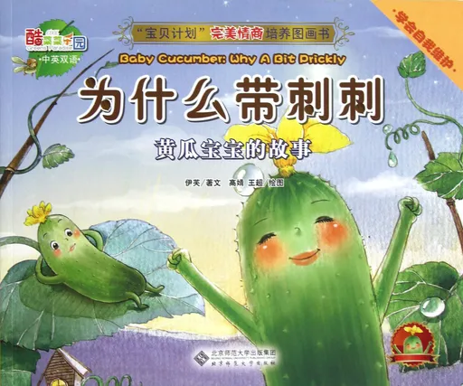 为什么带刺刺：黄瓜宝宝的故事