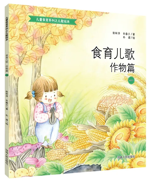 食育儿歌(作物篇)(一)