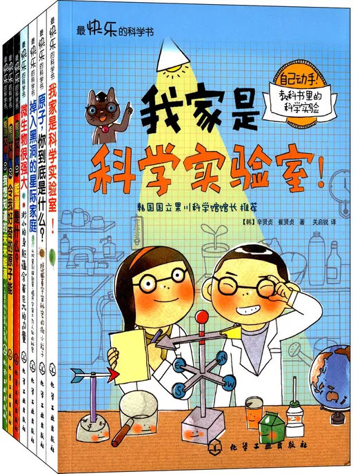 最快乐的科学书(全7册)