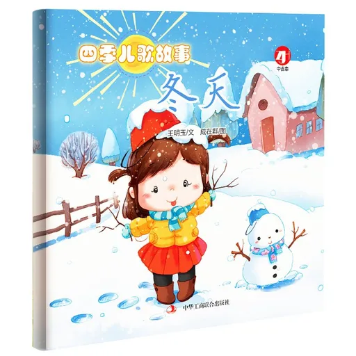 四季儿歌故事：冬天