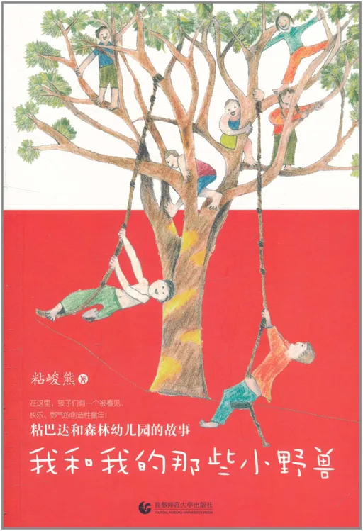 我和我的那些小野兽