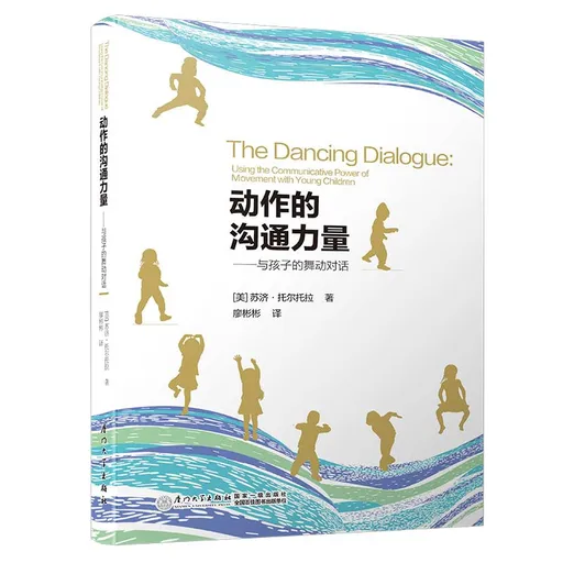 动作的沟通力量：与孩子的舞动对话
