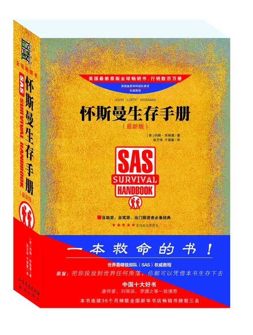 怀斯曼生存手册