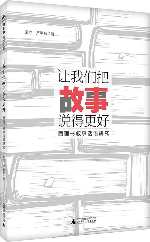 让我们把故事说得更好：图画书叙事话语研究