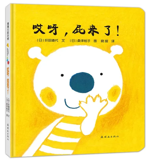 哎呀，屁来了！