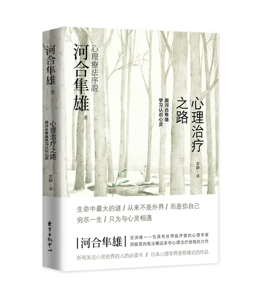 心理治疗之路：跟河合隼雄学习认识心灵