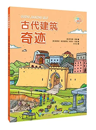 古代建筑奇迹