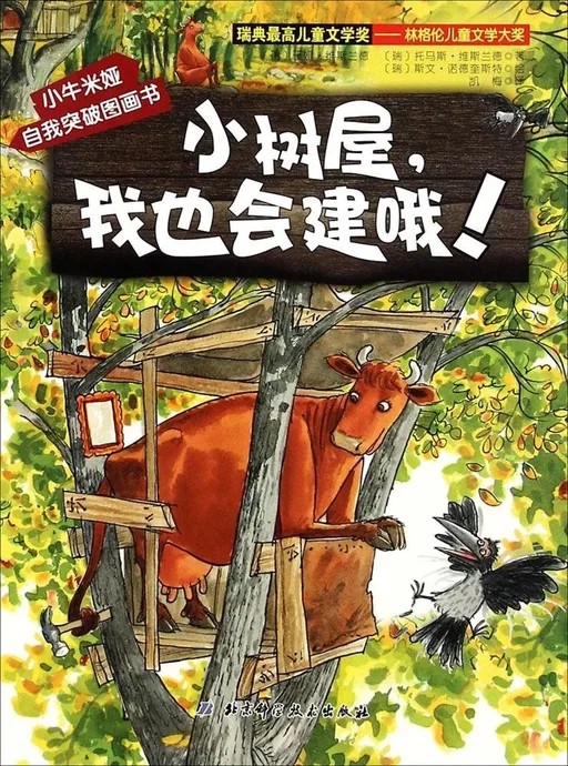 小树屋，我也会建哦！