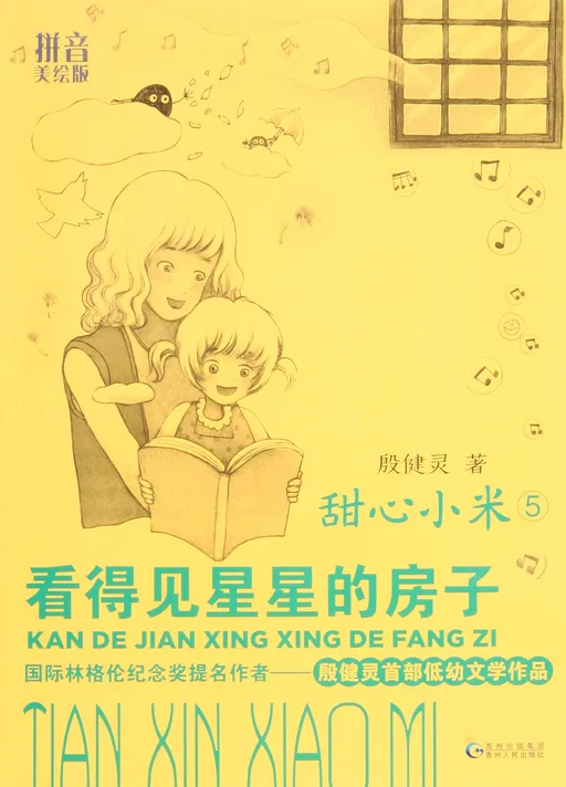 看得见星星的房子