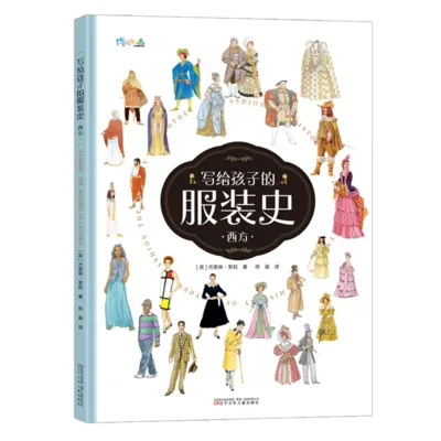 给孩子的服装史：西方