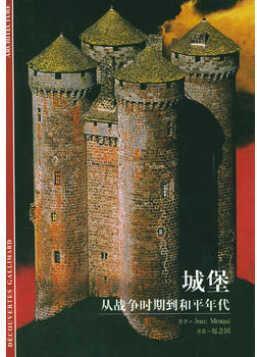 城堡：从战争时期到和平年代
