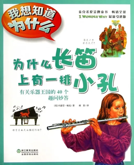 为什么长笛上有一排小孔