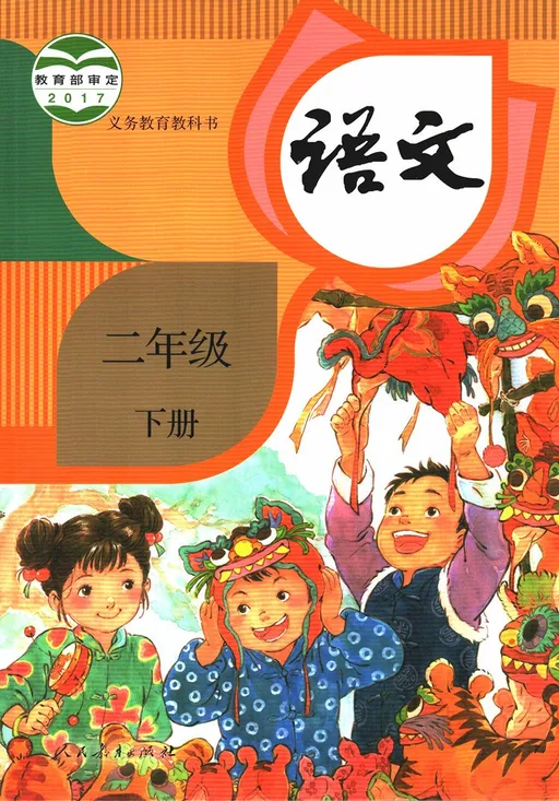 语文 二年级 下册