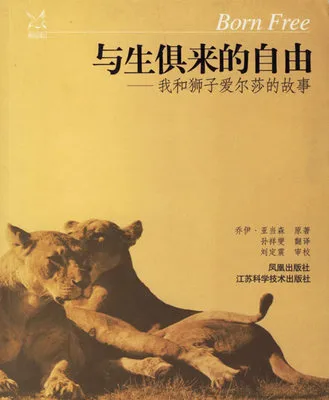 与生俱来的自由——我和狮子爱尔莎的故事