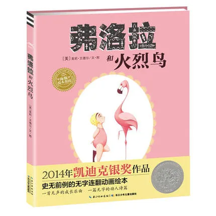 弗洛拉和火烈鸟