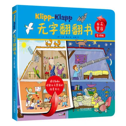 无字翻翻书 白天黑夜