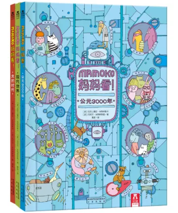 MAMOKO妈妈看！（全3册）