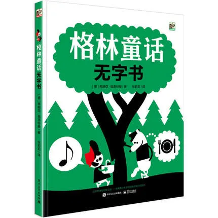 格林童话无字书(精)