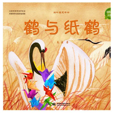 鹤与纸鹤